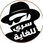 Аватар канала سري للغاية 🔥