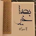 Аватар канала بِِصٌمَةّ خَيِّر