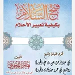 Аватар канала القناة الرسمية لأبي نعيم هائل المحويتي.