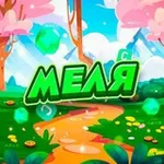 Аватар канала Меля 🐥