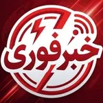 Аватар канала خبرفوری|جام جهانی