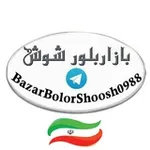 Аватар канала ‌‌بازار بلور شوش تهران (عمده فروشی لوازم خانه و آشپزخانه)تنها کانال رسمی بازار بلور شوش️