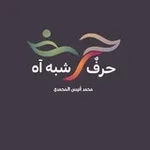 Аватар канала شخابيط مجنون | حرف شبه آه ! 🖤