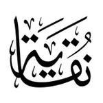 Аватар канала مشاريع «نقاية»