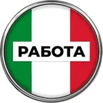 Аватар канала Работа в Италии 🇮🇹
