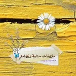 Аватар канала ﮼ملصقات ﮼سنابيه ﮼وتصاميم 🦋