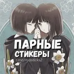 Аватар канала Нястикс - Парные стикеры | Аниме