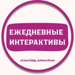 Аватар канала ИНТЕРАКТИВЫ