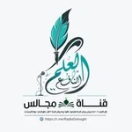 Аватар канала قناة مجالس العلم النافع
