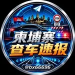 Аватар канала 柬埔寨查车速报 🔥 华人大事件