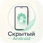 Аватар канала Скрытый Android