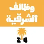 Аватар канала وظائف الشرقية 24 🇸🇦