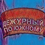 Аватар канала (канал) Дежурный по Южному