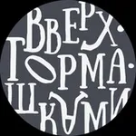 Аватар канала Вверх•Тормашками | Спорткомплексы для детей