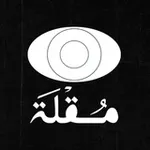 Аватар канала خطوط مُـقْلَة