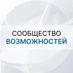 Аватар канала Сообщество возможностей
