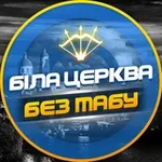 Аватар канала Біла Церква - БЕЗ ТАБУ (Підслухано БЦ)