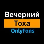 Аватар канала Вечерний Тоха Онлифанс