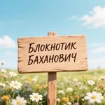 Аватар канала Блокнотик Баханович