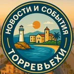 Аватар канала Новости и события Торревьехи