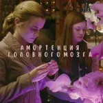 Аватар канала ⚡️ Амортенция головного мозга ⚡️