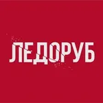 Аватар канала ЛЕДОРУБ