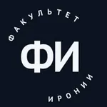 Аватар канала Факультет Иронии