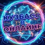 Аватар канала КУЗБАСС В ОНЛАЙНЕ