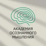 Аватар канала Академия Осознанного Мышления