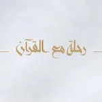 Аватар канала رحلة مع القرآن | القناة الرئيسية