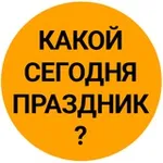 Аватар канала Какой сегодня праздник? День учителя и Врача Доброе утро Понедельник 5 октября Картинки и открытки