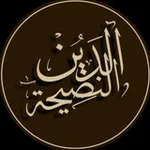 Аватар канала الدِّينُ النَّصِيحَةُ!