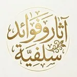 Аватар канала آثار وفوائد سلفية