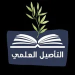 Аватар канала 📓 التأصيل العلمي 📓