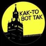 Аватар канала КАК-ТО ВОТ ТАК
