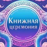 Аватар канала Книжная церемония: комиксы, манга, манхва, маньхуа, новеллы, ранобэ