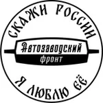 Аватар канала Автозаводский фронт