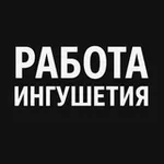Аватар канала Работа Ингушетия | Магас Назрань