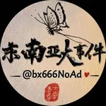 Аватар канала ️ ✨ 东南亚大事件️_无广告_评论抽TRX版