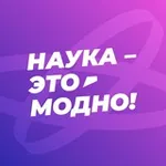 Аватар канала Наука — это модно!