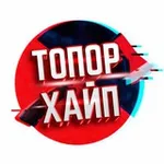 Аватар канала ТОПОР - ХАЙП