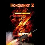 Аватар канала Конфликт 🔥 Z