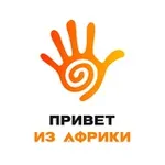 Аватар канала Привет из Африки 👋🏿