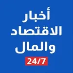 Аватар канала اخبار الاقتصاد والمال 7×24