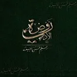 Аватар канала رَوْضَةُ الأَدَبِ