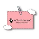 Аватар канала خُطُورَةُ || الْعَلَاقَاتِ الْمُحْرَّمَةِ