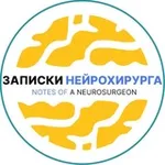 Аватар канала ЗАПИСКИ НЕЙРОХИРУРГА