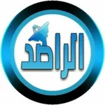 Аватар канала الراصد نيوز ™