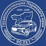 Аватар канала Госавтоинспекция Пермского края