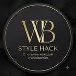 Аватар канала WB Style Hack | Стильные находки